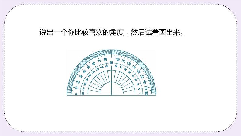 4.5 《画指定度数的角》PPT课件第4页