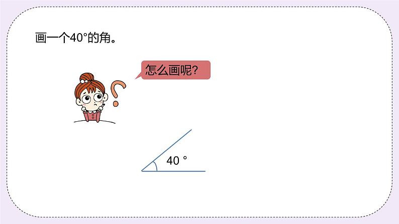 4.5 《画指定度数的角》PPT课件05