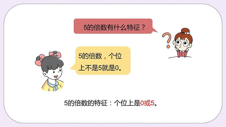 5.3《2、5的倍数的特征》PPT课件06