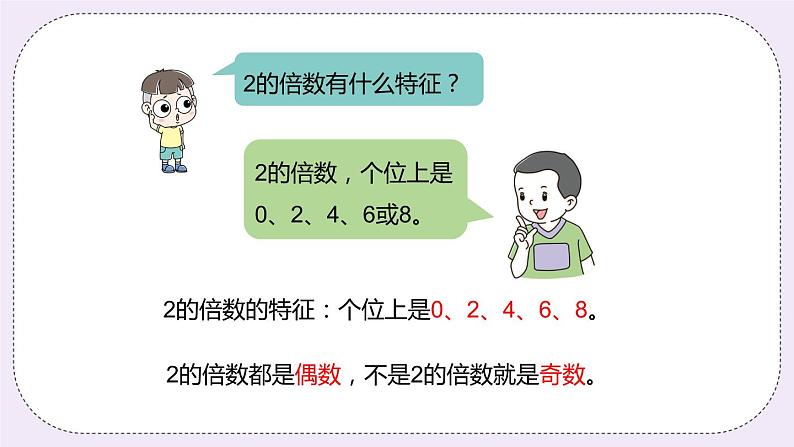 5.3《2、5的倍数的特征》PPT课件07