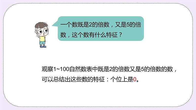 5.3《2、5的倍数的特征》PPT课件08