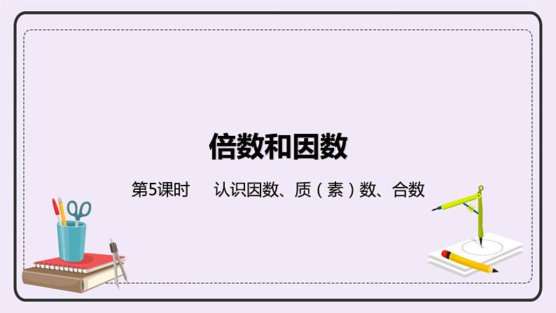 5.5 《认识因数、质（素）数、合数》PPT课件01