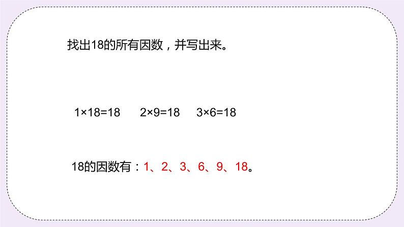 5.5 《认识因数、质（素）数、合数》PPT课件05