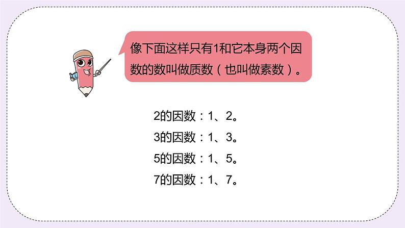 5.5 《认识因数、质（素）数、合数》PPT课件08