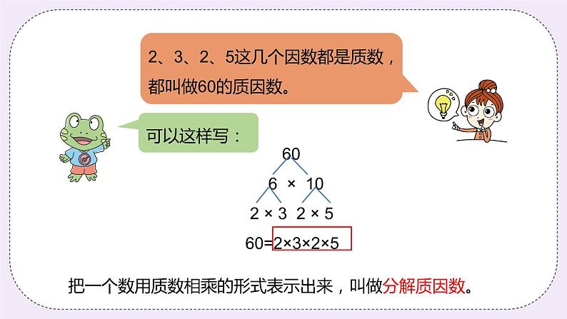 5.6 《分解质因数》PPT课件05