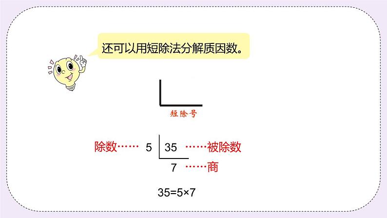 5.6 《分解质因数》PPT课件07