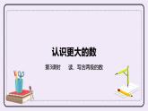 6.3 《讀、寫含兩級的數(shù)》PPT課件