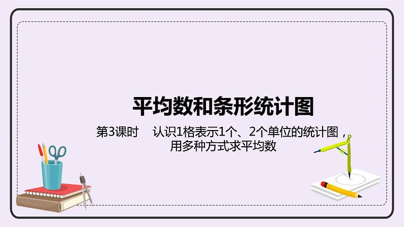 8.3《认识1格表示1个、2个单位的统计图，用多种方式求平均数》PPT课件01