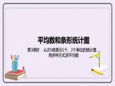 8.3《认识1格表示1个、2个单位的统计图，用多种方式求平均数》PPT课件