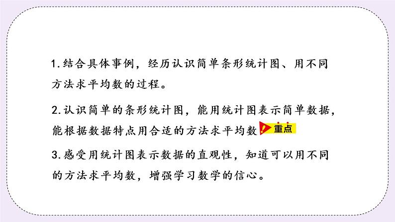 8.3《认识1格表示1个、2个单位的统计图，用多种方式求平均数》PPT课件02