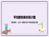 8.4 《認(rèn)識(shí)一格表示多個(gè)單位的統(tǒng)計(jì)圖》PPT課件
