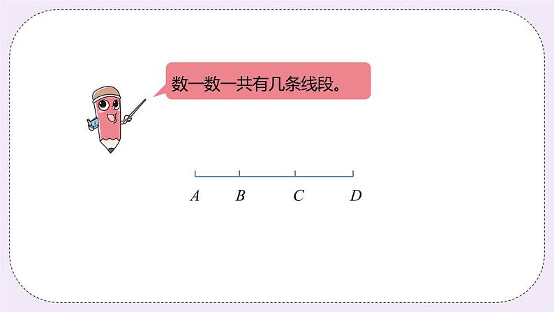 9.2 《数线段的规律》PPT课件03