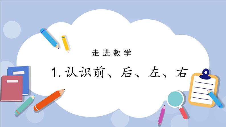 1.  认识前、后、左、右 PPT课件01