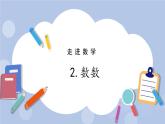 2.  数数 PPT课件