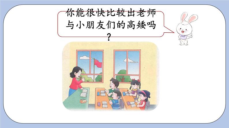 1.1  比高矮、长短 PPT课件+教案03