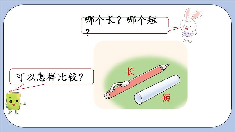 1.1  比高矮、长短 PPT课件+教案08