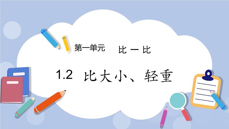 1.2  比大小、轻重 PPT课件+教案01