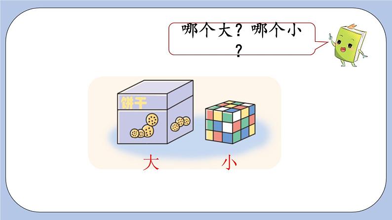 1.2  比大小、轻重 PPT课件+教案03