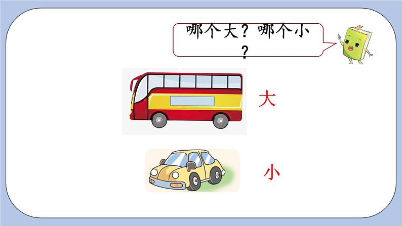 1.2  比大小、轻重 PPT课件+教案04