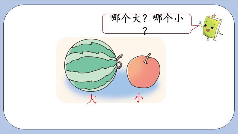 1.2  比大小、轻重 PPT课件+教案06