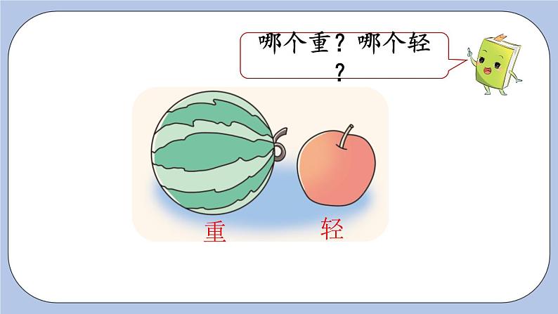 1.2  比大小、轻重 PPT课件+教案07