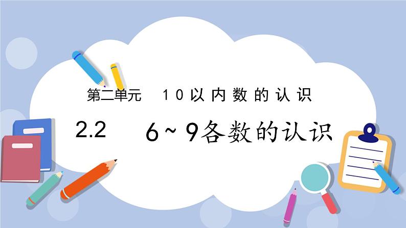 2.2  6~9各数的认识 PPT课件+教案01