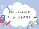 2.3  多、少和同样多 PPT课件+教案