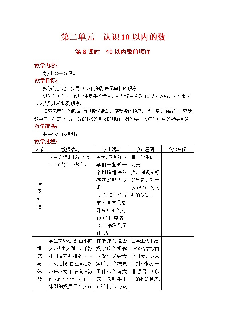 第8课时  10以内数的顺序 教案第1页