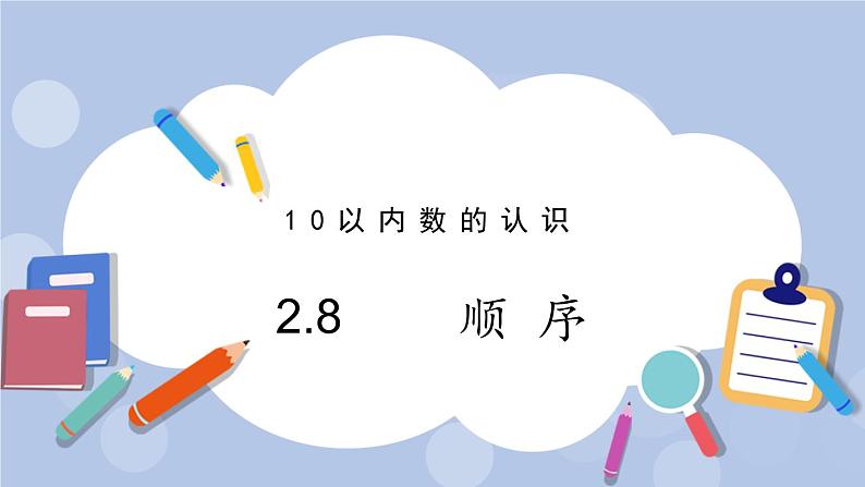 2.8  顺 序 PPT课件第1页