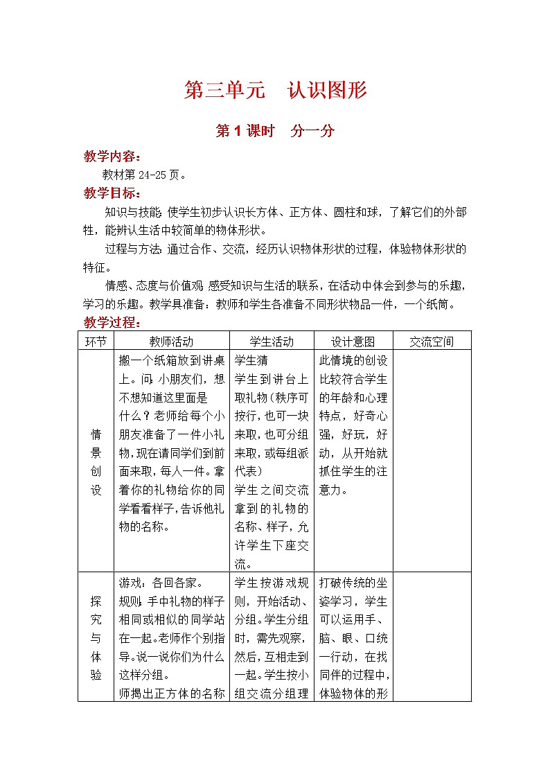 第1课时  分一分 教案第1页