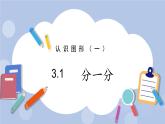 3.1  分一分 PPT课件+教案