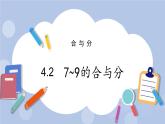 4.2  7~9的合与分 PPT课件+教案