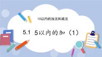 小学数学冀教版一年级上册五 10以内的加法和减法获奖课件ppt