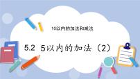 数学一年级上册五 10以内的加法和减法优质ppt课件