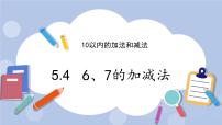 小学数学冀教版一年级上册五 10以内的加法和减法获奖ppt课件