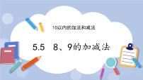 冀教版一年级上册五 10以内的加法和减法优秀ppt课件