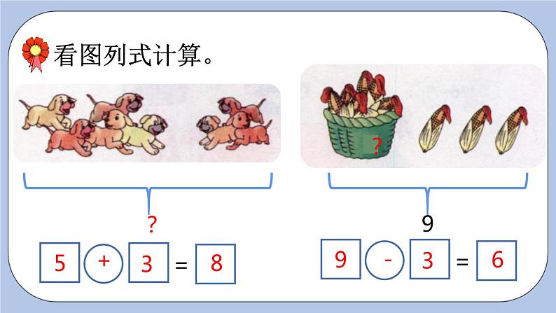 5.5  8、9的加减法 PPT课件+教案05