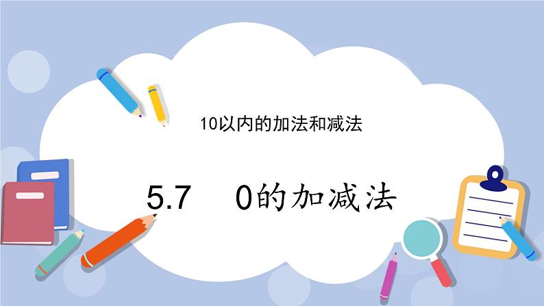 5.7 0的加减法 PPT课件+教案01