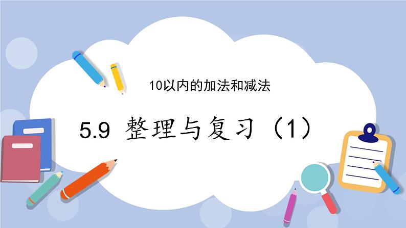 5.9  整理与复习 PPT课件01