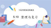 小学数学冀教版一年级上册五 10以内的加法和减法优质复习ppt课件