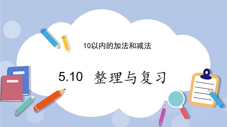 5.10 整理与复习（2） PPT课件+教案01