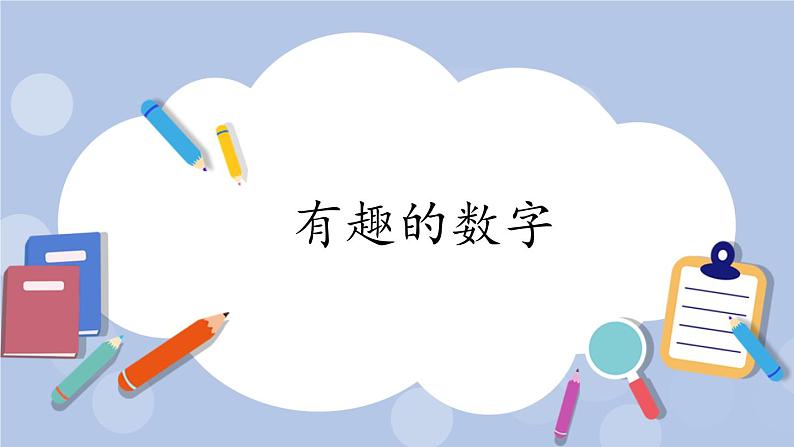 5.11 有趣的数字 PPT课件+教案01