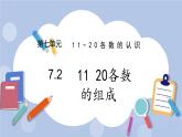 7.2  11~20各数的组成 PPT课件+教案