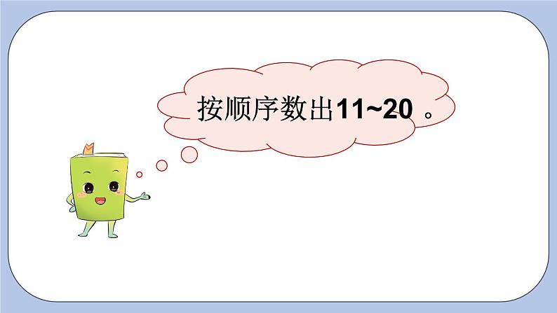 7.2  11~20各数的组成 PPT课件第2页