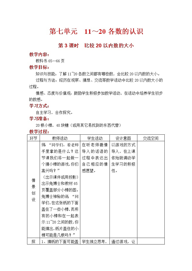 7.3  20以内数的比较 PPT课件+教案01