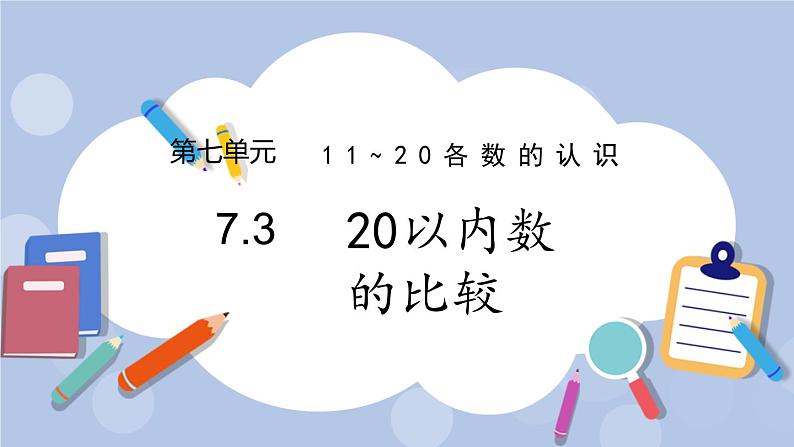 7.3  20以内数的比较 PPT课件+教案01