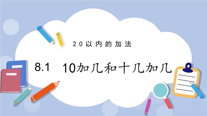 8.1 10加几和十几加几 PPT课件+教案01