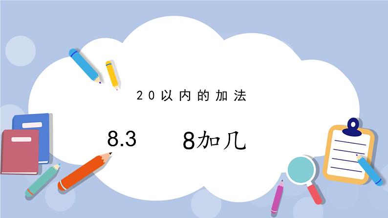 8.3  8加几 PPT课件+教案01