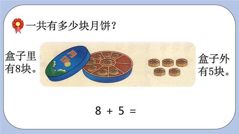 8.3  8加几 PPT课件+教案03