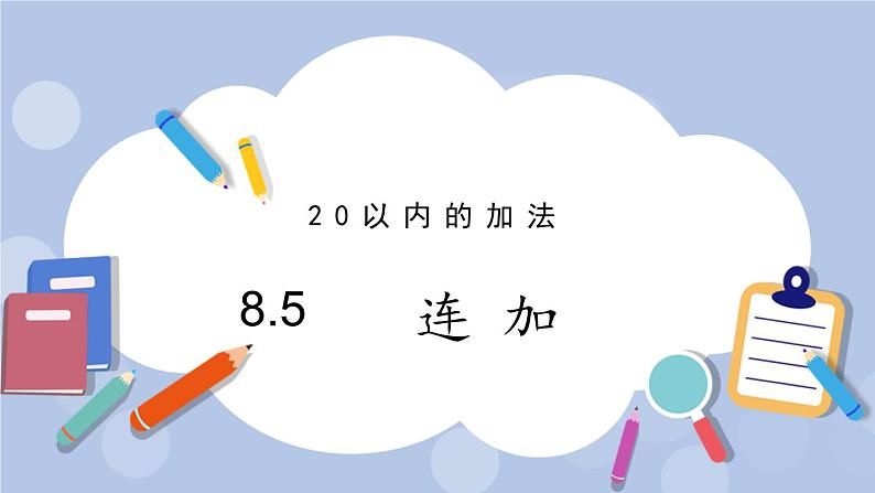 8.5  连 加 PPT课件+教案01